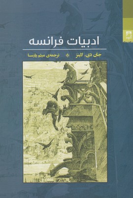 ادبیات فرانسه